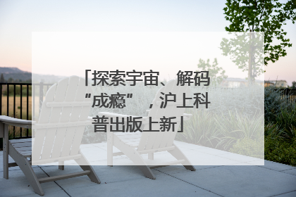 探索宇宙、解码“成瘾”，沪上科普出版上新