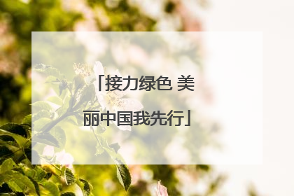 接力绿色 美丽中国我先行