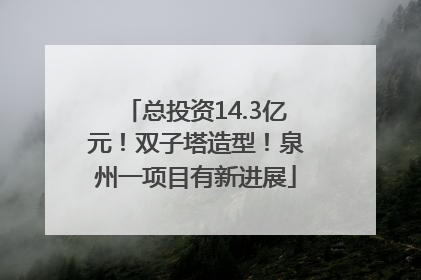总投资14.3亿元！双子塔造型！泉州一项目有新进展