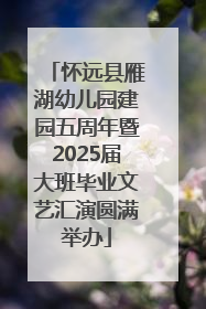 怀远县雁湖幼儿园建园五周年暨2025届大班毕业文艺汇演圆满举办