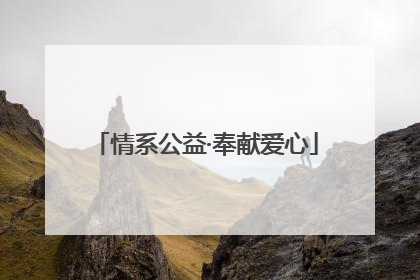 情系公益·奉献爱心