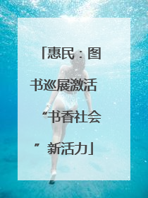 惠民：图书巡展激活“书香社会”新活力