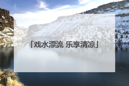 戏水漂流 乐享清凉