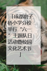 成都磨子桥小学分校举行“六一”主题队日活动暨校园文化艺术节