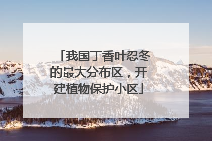 我国丁香叶忍冬的最大分布区，开建植物保护小区