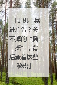 手机一晃进广告？关不掉的“摇一摇”，背后藏着这些秘密
