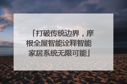 打破传统边界，摩根全屋智能诠释智能家居系统无限可能