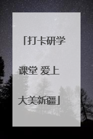 打卡研学课堂 爱上大美新疆