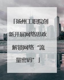 扬州工职院创新开展网络思政 解锁网络“流量密码”