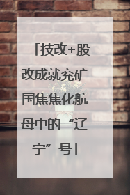 技改+股改成就兖矿国焦焦化航母中的“辽宁”号