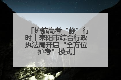护航高考“静”行时丨耒阳市综合行政执法局开启“全方位护考”模式