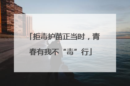 拒毒护苗正当时，青春有我不“毒”行