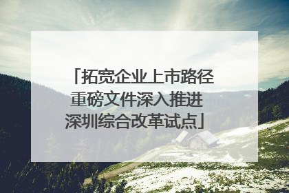 拓宽企业上市路径 重磅文件深入推进深圳综合改革试点