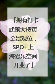 拥有打卡武康大楼黄金景观位，SPO+上海爱乐空间开业了