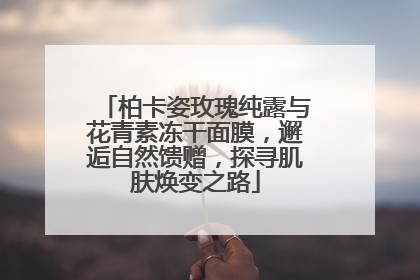 柏卡姿玫瑰纯露与花青素冻干面膜，邂逅自然馈赠，探寻肌肤焕变之路