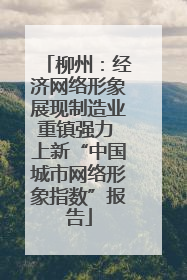柳州：经济网络形象展现制造业重镇强力 上新“中国城市网络形象指数”报告