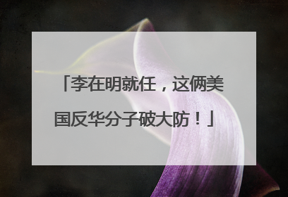 李在明就任，这俩美国反华分子破大防！