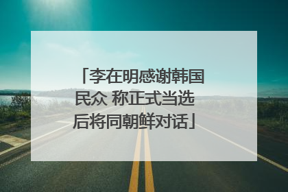 李在明感谢韩国民众 称正式当选后将同朝鲜对话