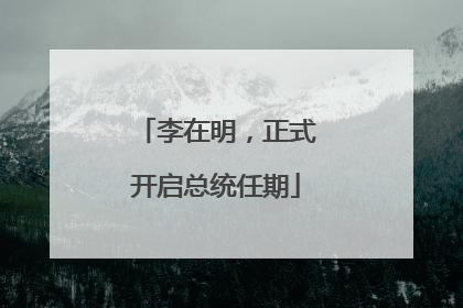 李在明，正式开启总统任期