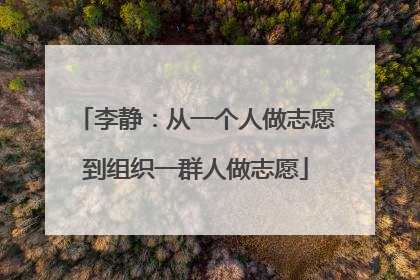 李静：从一个人做志愿到组织一群人做志愿