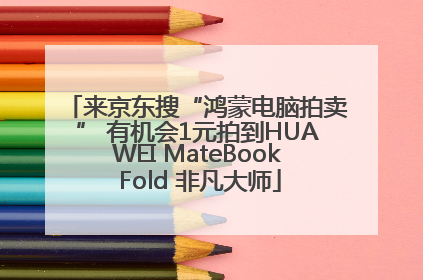 来京东搜“鸿蒙电脑拍卖” 有机会1元拍到HUAWEI MateBook Fold 非凡大师