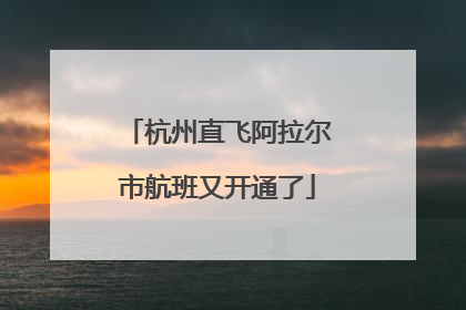 杭州直飞阿拉尔市航班又开通了