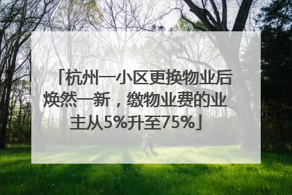 杭州一小区更换物业后焕然一新，缴物业费的业主从5%升至75%