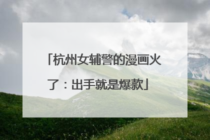 杭州女辅警的漫画火了：出手就是爆款