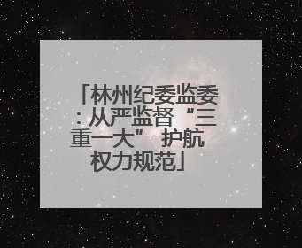 林州纪委监委：从严监督“三重一大” 护航权力规范