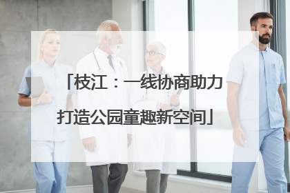 枝江：一线协商助力打造公园童趣新空间