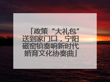 政策“大礼包”送到家门口，宁阳磁窑镇奏响新时代婚育文化协奏曲
