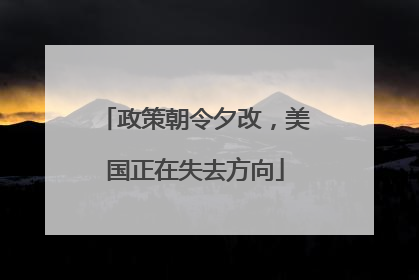 政策朝令夕改，美国正在失去方向