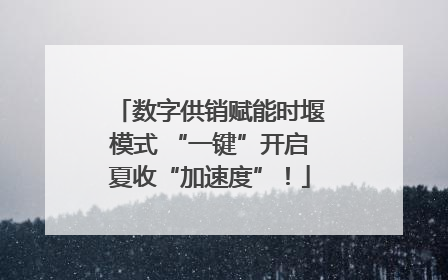 数字供销赋能时堰模式 “一键”开启夏收“加速度”！