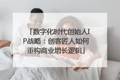 数字化时代创始人IP战略：创客匠人如何重构商业增长逻辑