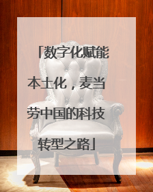 数字化赋能本土化，麦当劳中国的科技转型之路