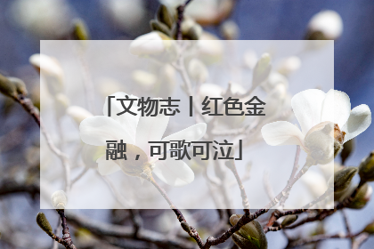 文物志丨红色金融，可歌可泣
