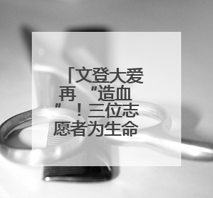 文登大爱再 “造血”！三位志愿者为生命续航