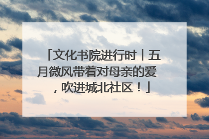 文化书院进行时丨五月微风带着对母亲的爱，吹进城北社区！