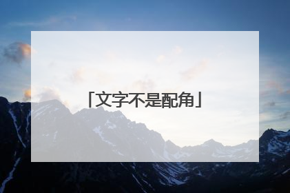 文字不是配角