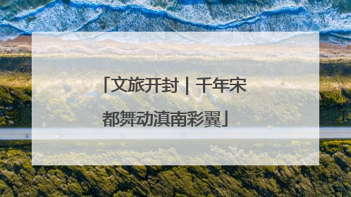 文旅开封｜千年宋都舞动滇南彩翼