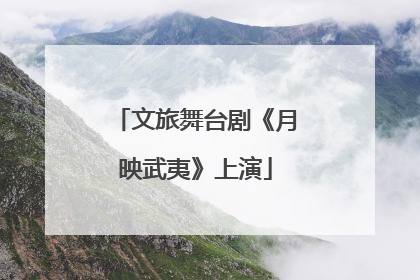 文旅舞台剧《月映武夷》上演