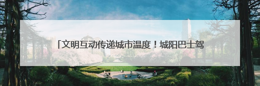 文明互动传递城市温度！城阳巴士驾驶员礼让斑马线获外籍友人鞠躬致谢