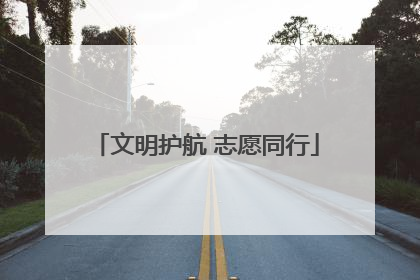 文明护航 志愿同行