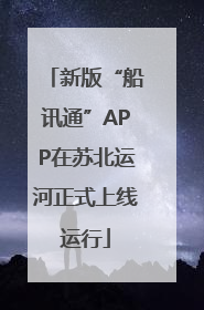 新版“船讯通”APP在苏北运河正式上线运行
