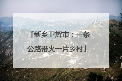 新乡卫辉市：一条公路带火一片乡村