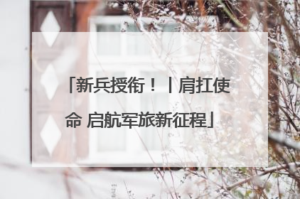 新兵授衔！丨肩扛使命 启航军旅新征程