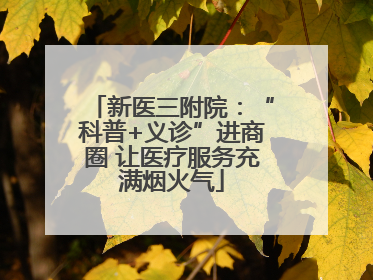 新医三附院：“科普+义诊”进商圈 让医疗服务充满烟火气