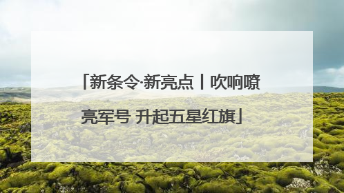 新条令·新亮点丨吹响嘹亮军号 升起五星红旗