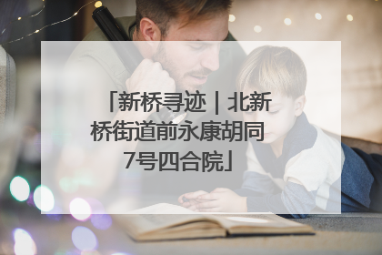 新桥寻迹｜北新桥街道前永康胡同7号四合院