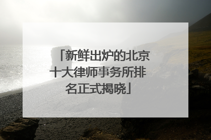 新鲜出炉的北京十大律师事务所排名正式揭晓